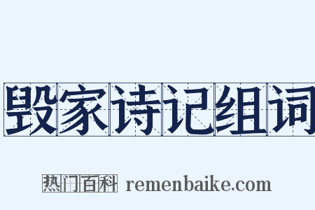 毁家诗记组词是什么意思的图片